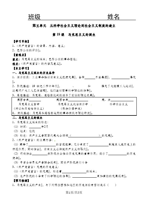 高中历史人教版必修一第五单元第18课马克思主义的诞生学案(无答案)