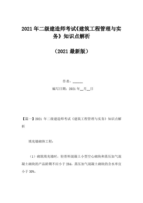 2021年二级建造师考试《建筑工程管理与实务》知识点解析