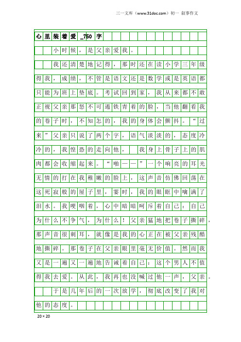 初一叙事作文：心里装着爱_750字