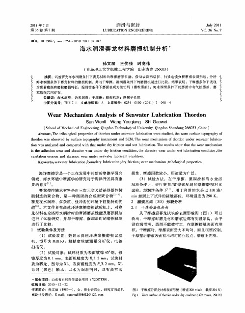 海水润滑赛龙材料磨损机制分析