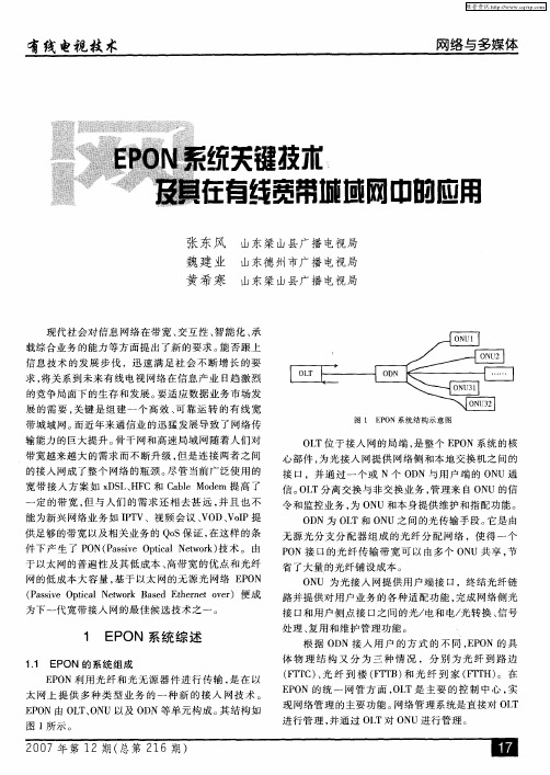 EPON系统关键技术及其在有线宽带城域网中的应用