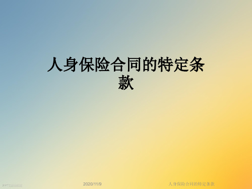 人身保险合同的特定条款