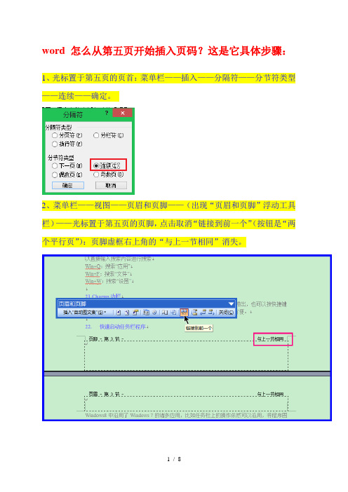 word-怎么从第五页开始插入页码(图文)