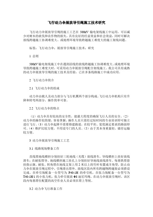 飞行动力伞展放导引绳施工技术研究