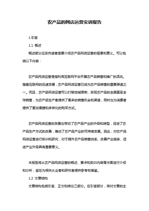 农产品的网店运营实训报告