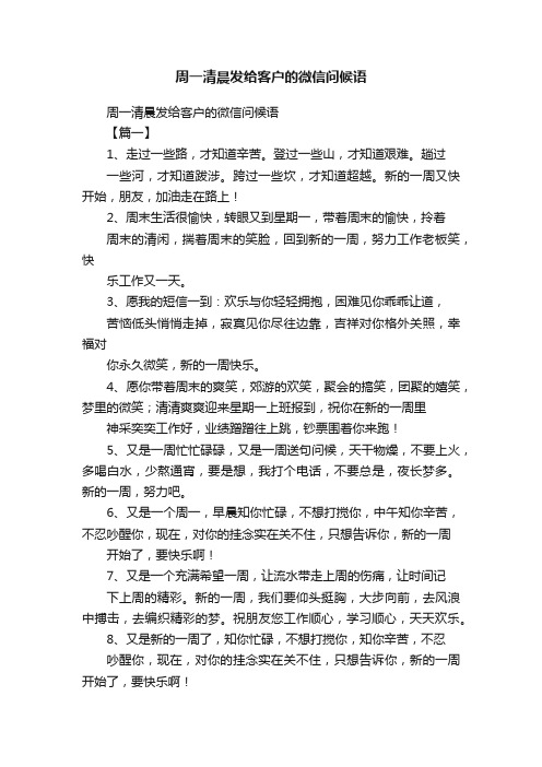 周一清晨发给客户的微信问候语