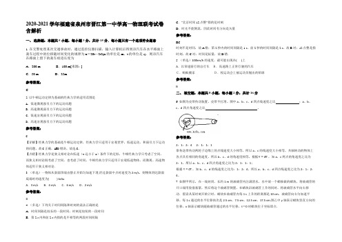 2020-2021学年福建省泉州市晋江第一中学高一物理联考试卷含解析