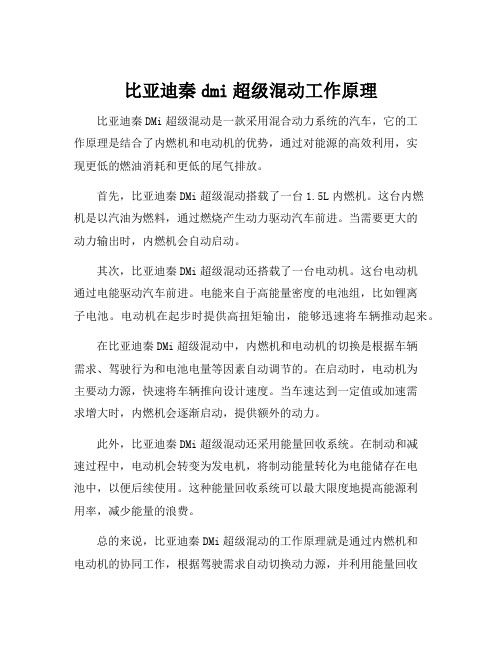 比亚迪秦dmi超级混动工作原理