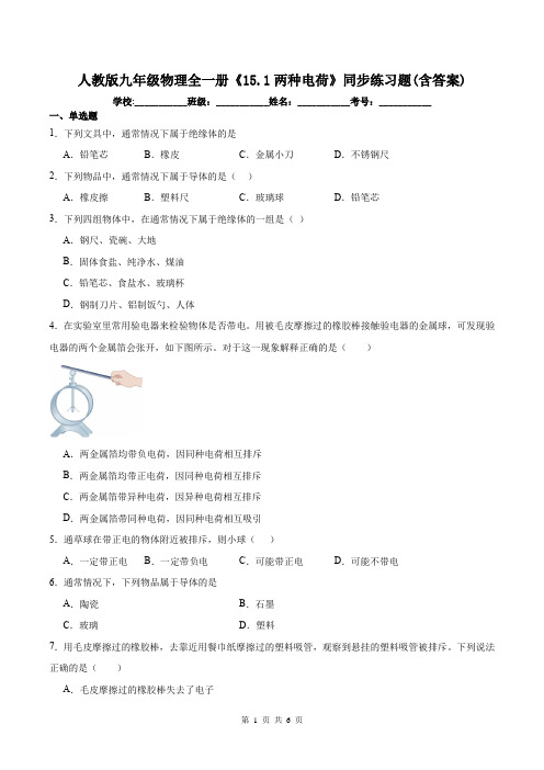 人教版九年级物理全一册《15.1两种电荷》同步练习题(含答案)