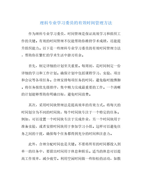 理科专业学习委员的有效时间管理方法