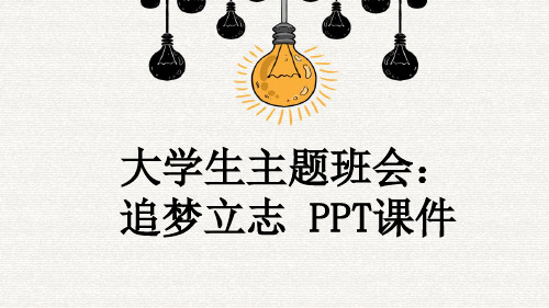 大学生主题班会：追梦立志 PPT课件