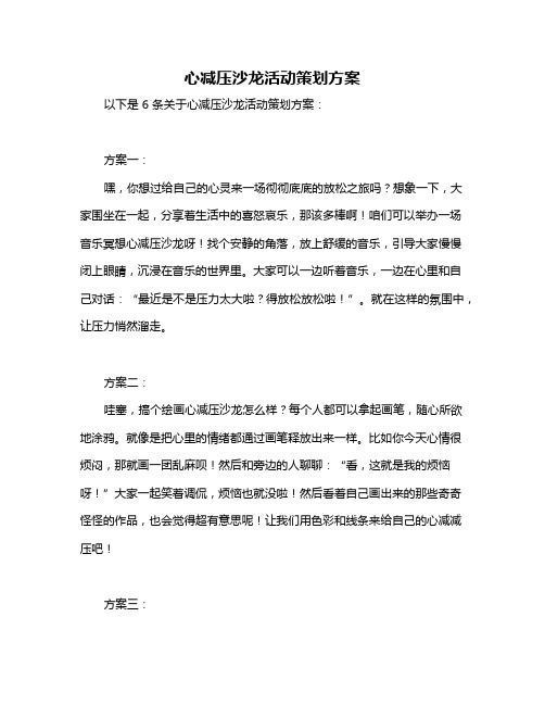 心减压沙龙活动策划方案