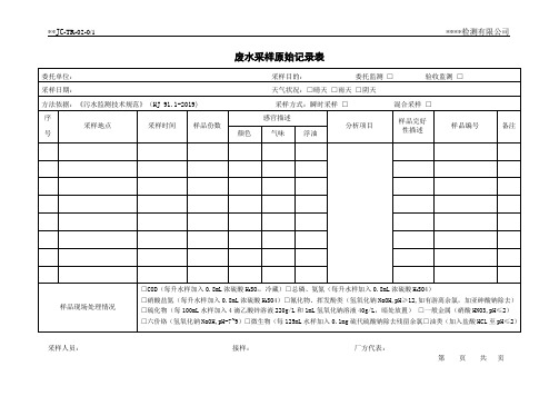 废水采样原始记录表