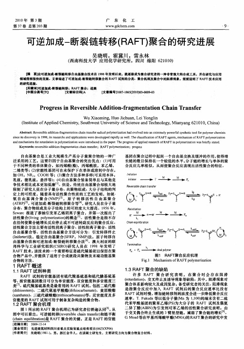 可逆加成-断裂链转移(RAFT)聚合的研究进展