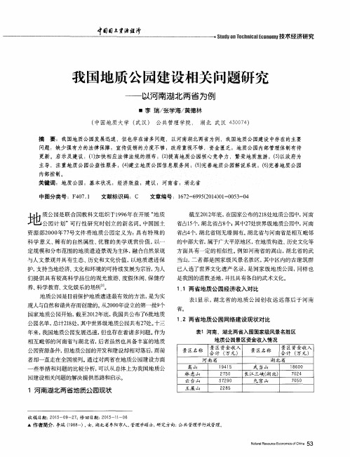 我国地质公园建设相关问题研究——以河南湖北两省为例