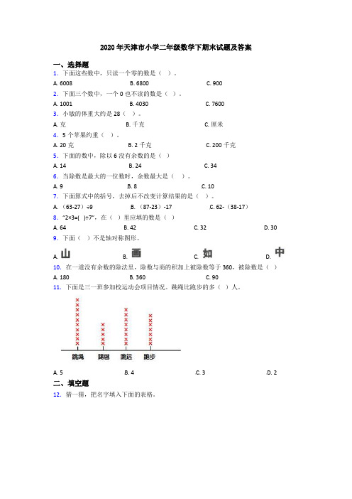 2020年天津市小学二年级数学下期末试题及答案