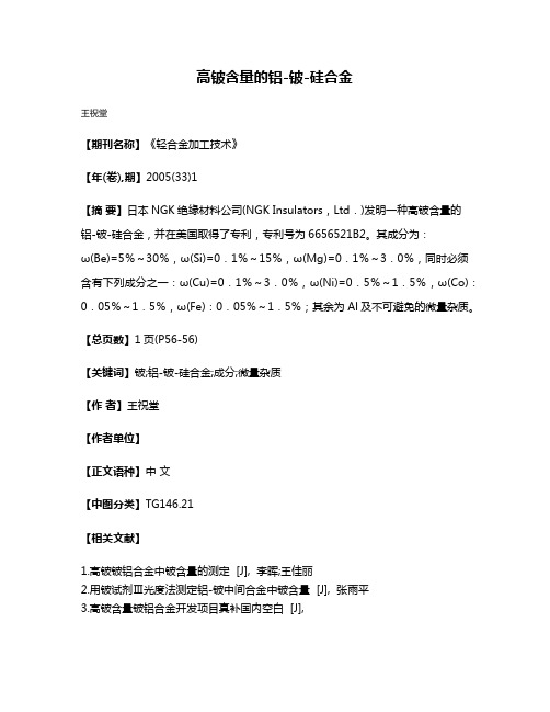 高铍含量的铝-铍-硅合金