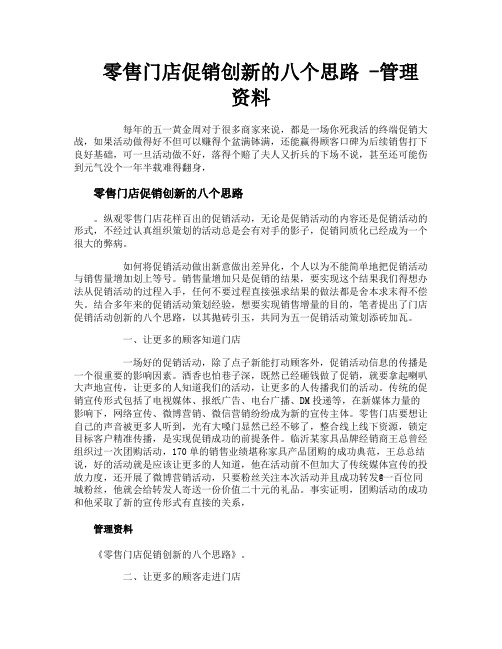 零售门店促销创新的八个思路管理资料