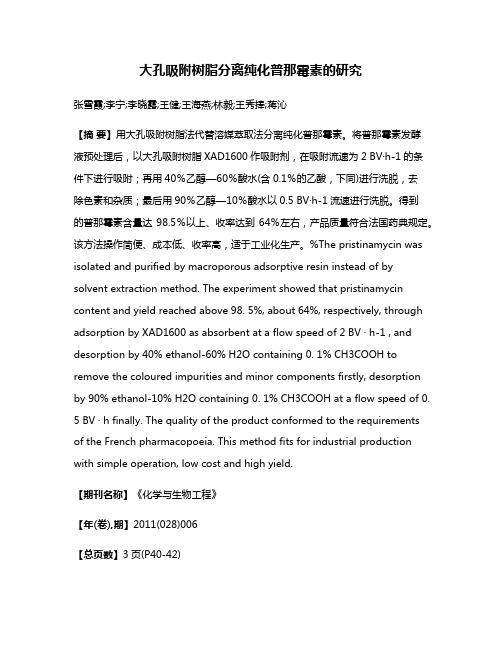 大孔吸附树脂分离纯化普那霉素的研究