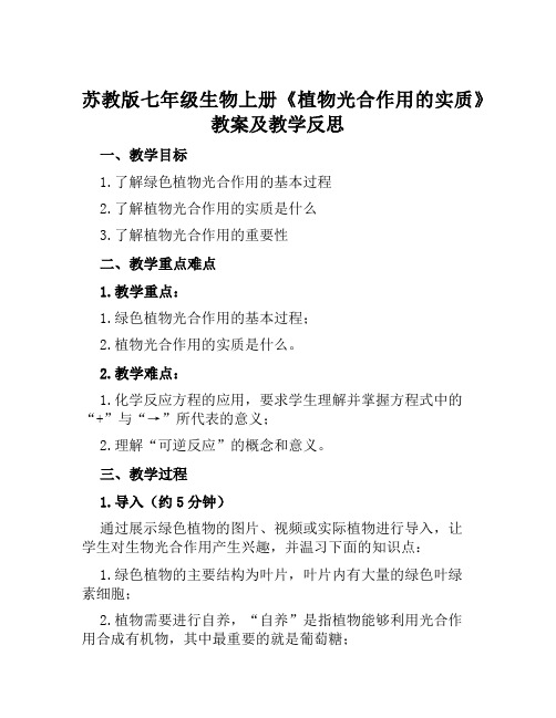 苏教版七年级生物上册《植物光合作用的实质》教案及教学反思