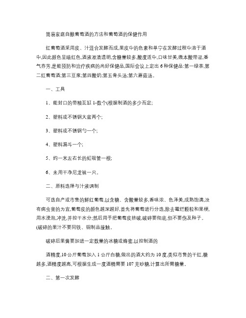 简易家庭自酿葡萄酒的方法和葡萄酒的保健作用汇总