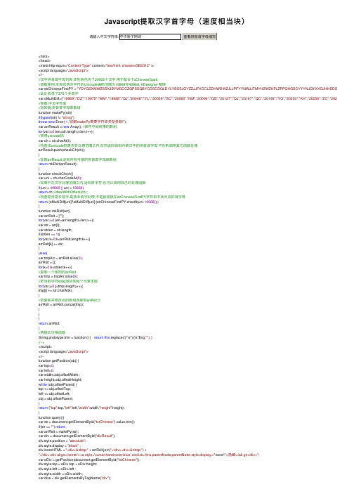 Javascript提取汉字首字母（速度相当块）