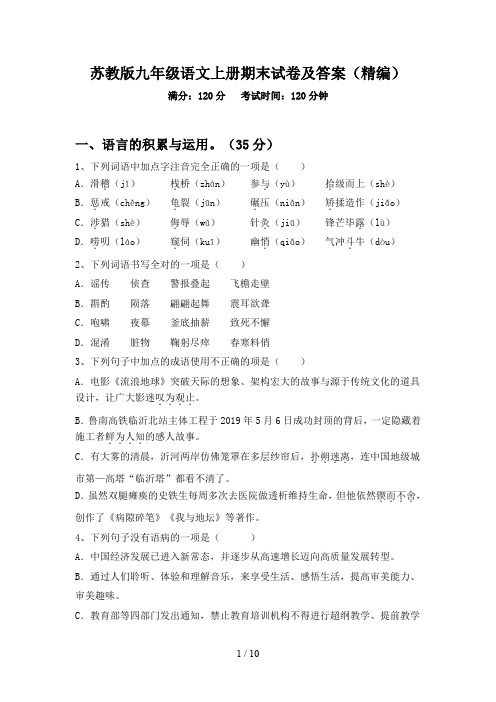 苏教版九年级语文上册期末试卷及答案(精编)