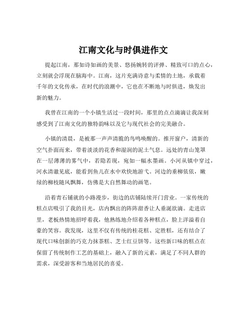 江南文化与时俱进作文