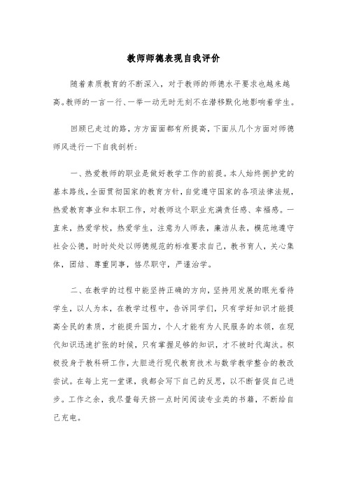 教师师德表现自我评价(四篇)