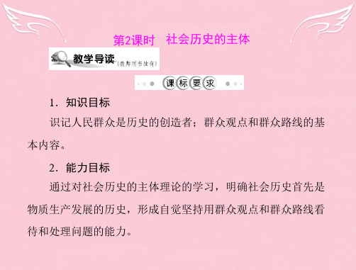 《随堂优化训练》高中政治 第四单元 第十一课 寻觅社会的真谛 第2课时 社会历史的主体课件 文