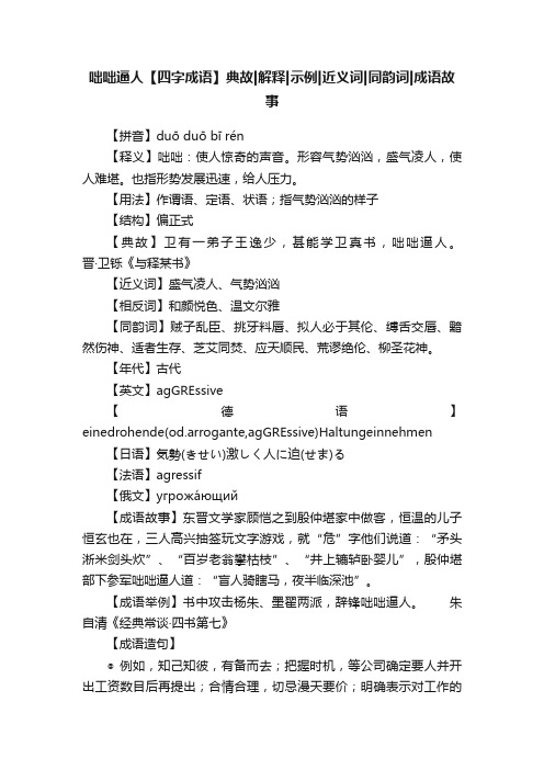 咄咄逼人【四字成语】典故解释示例近义词同韵词成语故事