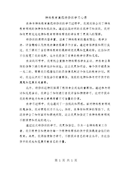 特殊教育高级研修班学习心得范文