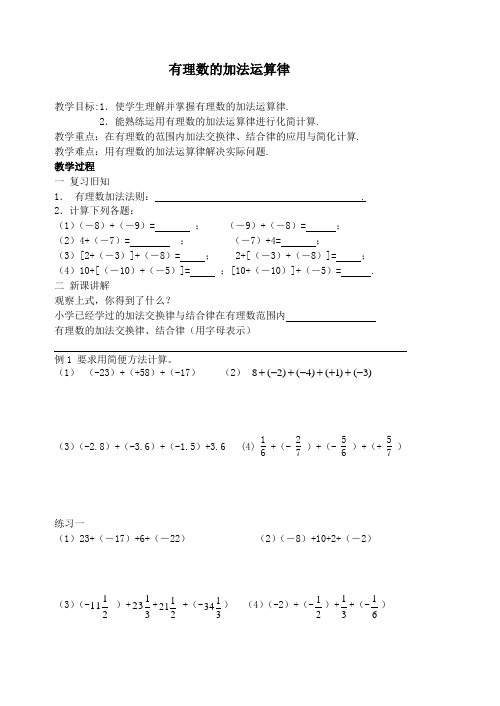 《有理数的加法运算律》教学设计-优秀教案