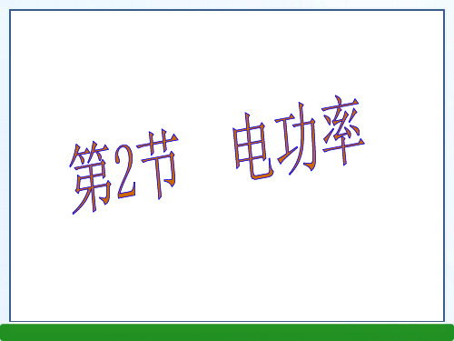 新人教版九年级物理下册课件第十八章 第2节 电功率 (共20张PPT)