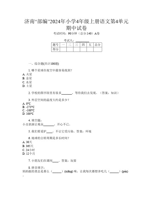 济南“部编”2024年小学4年级上册第13次语文第4单元期中试卷