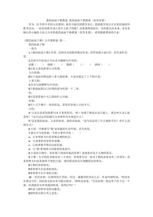 我的叔叔于勒教案我的叔叔于勒教案(优秀5篇)