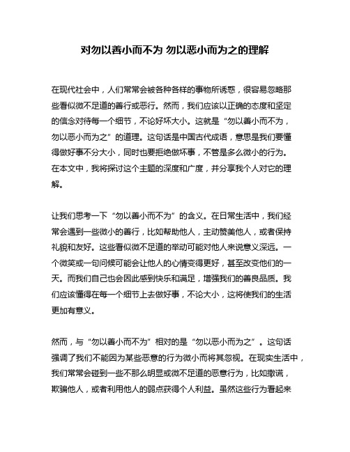 对勿以善小而不为 勿以恶小而为之的理解