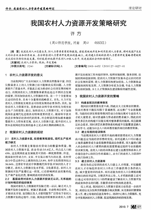 我国农村人力资源开发策略研究