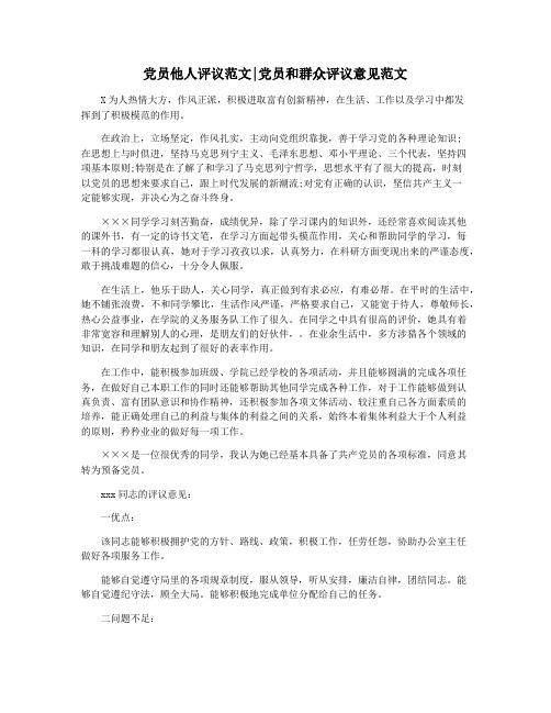 党员他人评议范文党员和群众评议意见范文