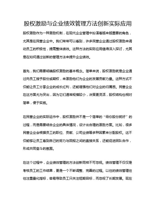 股权激励与企业绩效管理方法创新实际应用