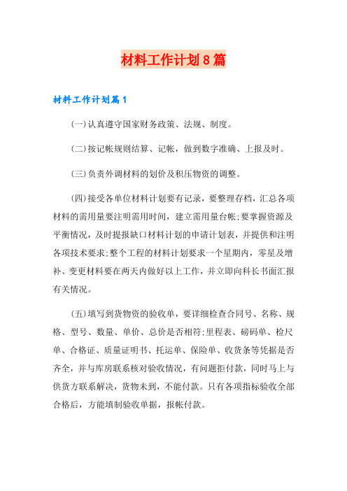 材料工作计划8篇