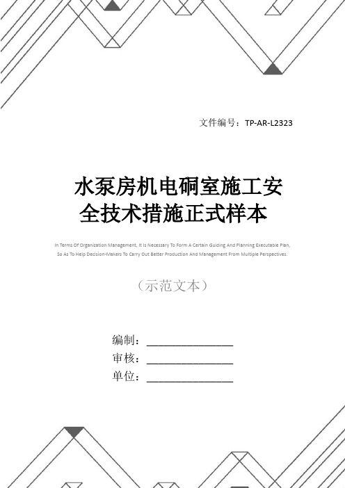 水泵房机电硐室施工安全技术措施正式样本