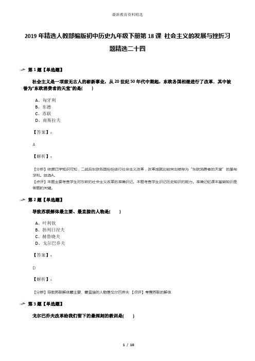 2019年精选人教部编版初中历史九年级下册第18课 社会主义的发展与挫折习题精选二十四