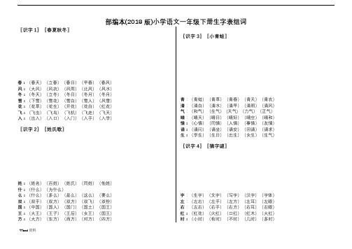 部编版语文一年级下生字组词带笔顺(2018版)(1)