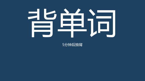 2019人教版高中英语必修一Unit 4 词汇课件