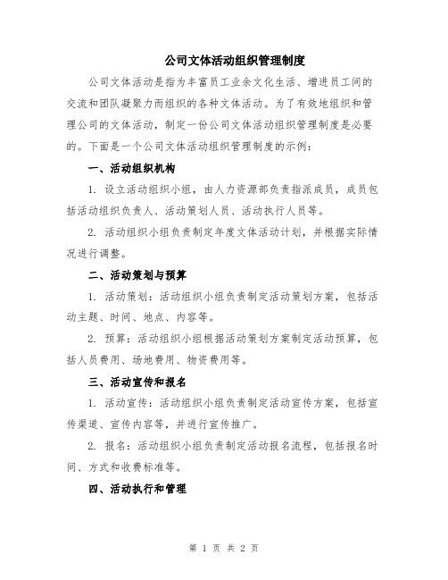 公司文体活动组织管理制度