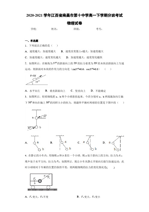 2020-2021学年江西省南昌市第十中学高一下学期分班考试物理试卷