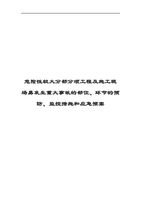 危险性较大、易发生重大事故地部位环节地控制系统要求措施和应急预案