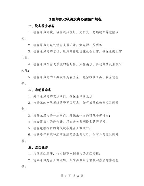 S型单级双吸清水离心泵操作规程