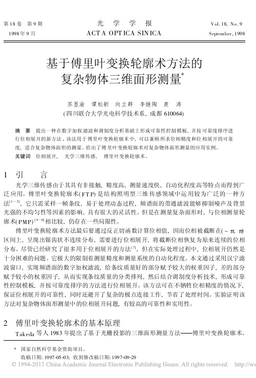 基于傅里叶变换轮廓术方法的复杂物体三维面形测量_苏显渝